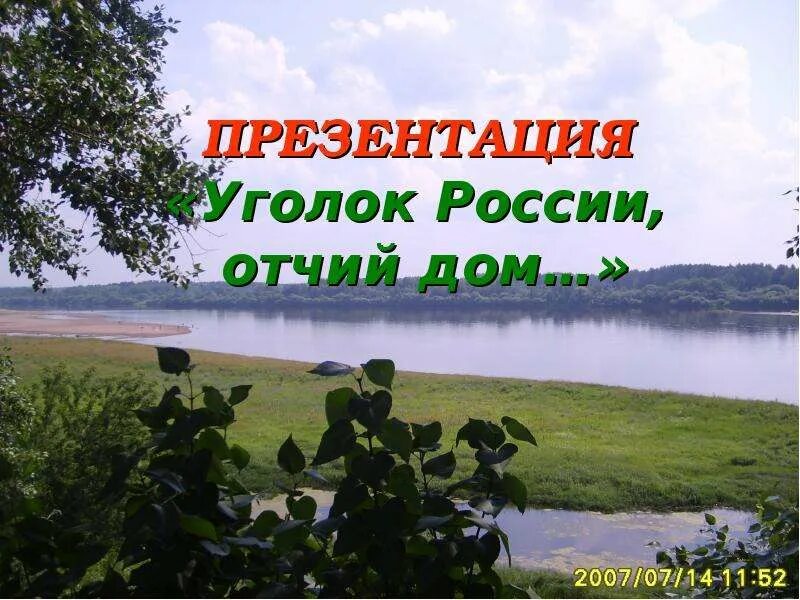 Презентация уголок России Отчий дом. Уголки России. Уголок России Отчий. Уголок Росси Отчий дом. Слова песни уголок россии отчий