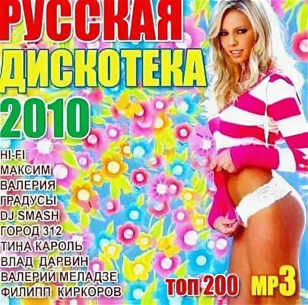 Дискотека русская 2010. Дискотека в 2010 году. Плейлист дискотека 2010. Песни 2010 русские. Лучшие русские песни 2010