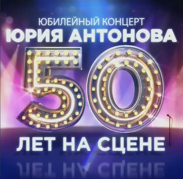 Юбилейный концерт 50 лет юрию шатунову. Юбилейный концерт. Концерт Юрия Антонова 50.