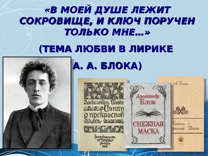 Блок название произведений. Тема любви в творчестве блока. Тема лирики блок любви. Темы творчества блока. Тема любви в поэзии блока.