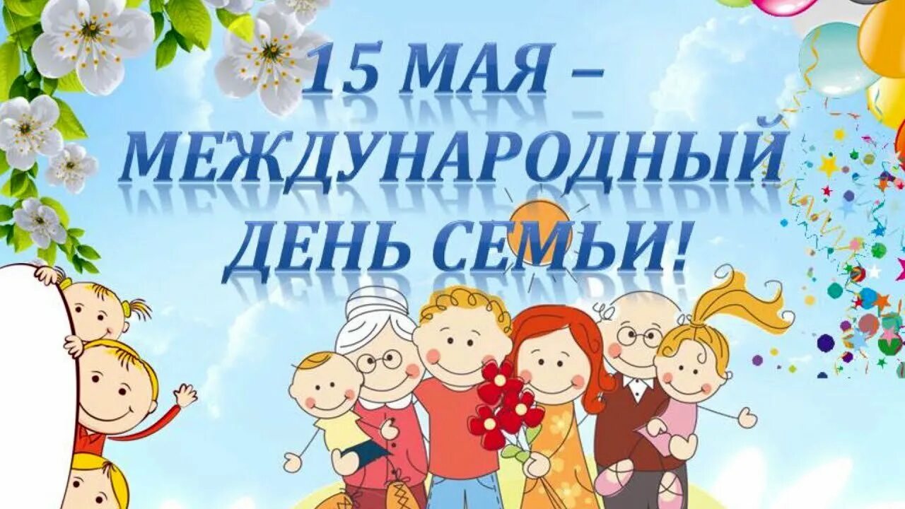 День семьи 15 мая для детей. Международный день семьи. День семьи 15 мая. 15 Мая Международный день семьи картинки. 15 Мая Международный день семей логотип.