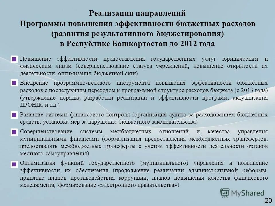 Результаты расходования бюджета москва. Повышение результативности бюджетных расходов. Программы повышения эффективности бюджетных расходов. Эффективность бюджетных расходов. Бюджетное правило для москвы.