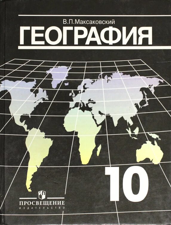 Контурная карта максаковский 10 11. В П максаковский. География в п максаковский население. Максаковский в.п. географическая культура книга.