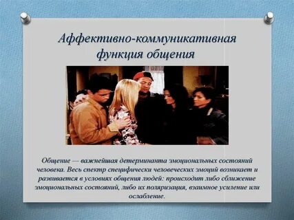 Коммуникативная функция общения