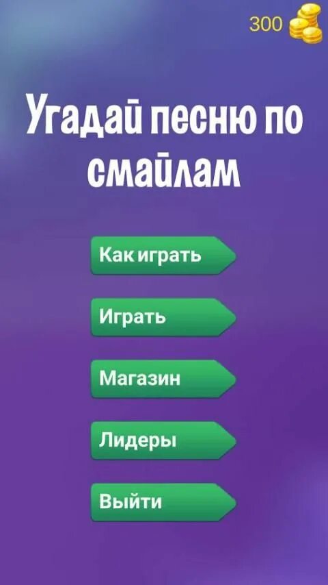 Сыграем угадай песни