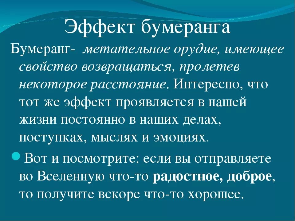 Как работает бумеранг. Эффект бумеранга. Эффект бумеранга в психологии. Бумеранг в действии. Эффект бумеранга примеры.