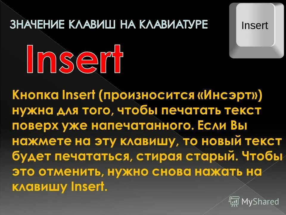 Специальные клавиши на компьютере. Назначение клавиш. Режим вставки и замены символа. Insert key. При работе текста клавиша insert служит.