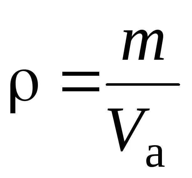 М нулевое равно. Формула средней плотности в физике. Плотность обозначение в физике. Плотность физика буква. Как обозначается плотность.