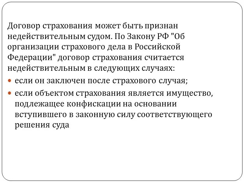 Недействительный страховой договор. Договор страхования. Договор страхования может быть. Признание договора страхования недействительным. Договор может быть признан.