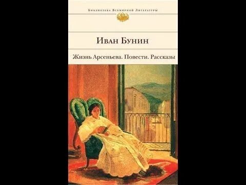 В романе бунина жизнь арсеньева поэзия. Бунин жизнь Арсеньева иллюстрации. Жизнь Арсеньева Бунин история создания. Бунин жизнь Арсеньева обложка книги.