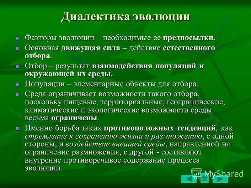 Предпосылки и движущие силы эволюции. Взаимодействие эволюционных факторов. Движущие силы и Диалектика. 3 основных фактора развития