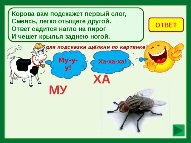 Корова вам подскажет первый слог. Корова вам подскажет первый слог смеясь легко ответ. Шарады для детей корова вам подскажет первый слог. Шарада (загадка).