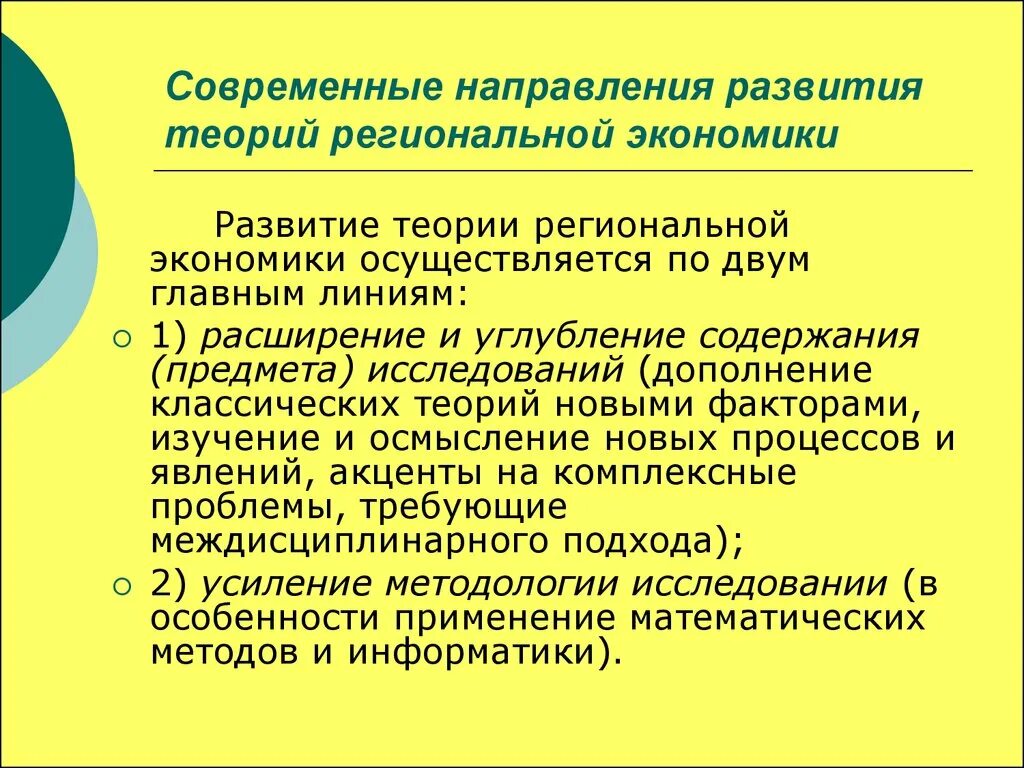 Региональная экономика образования. Современные направления развития теорий региональной экономики. Теории региональной экономики. Развитие теории региональной экономики. Тенденции современной экономики.