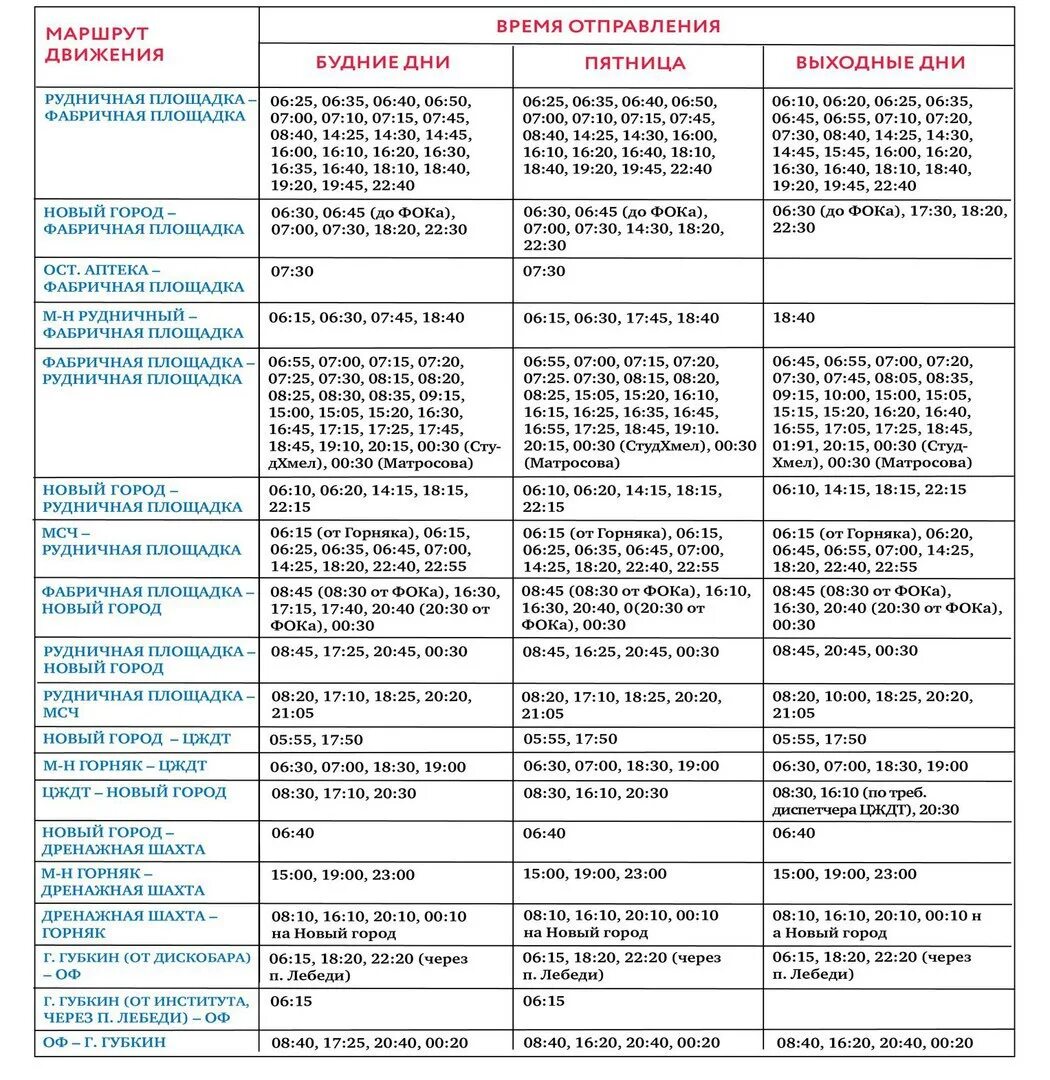 Расписание автобусов Стойленский ГОК старый Оскол. Расписание автобусов Стойленский ГОК Губкин. Расписание автобусов Лебединский ГОК старый Оскол. Расписание автобусов г Губкин Лебединский ГОК. Расписание автобусов фабрика жд
