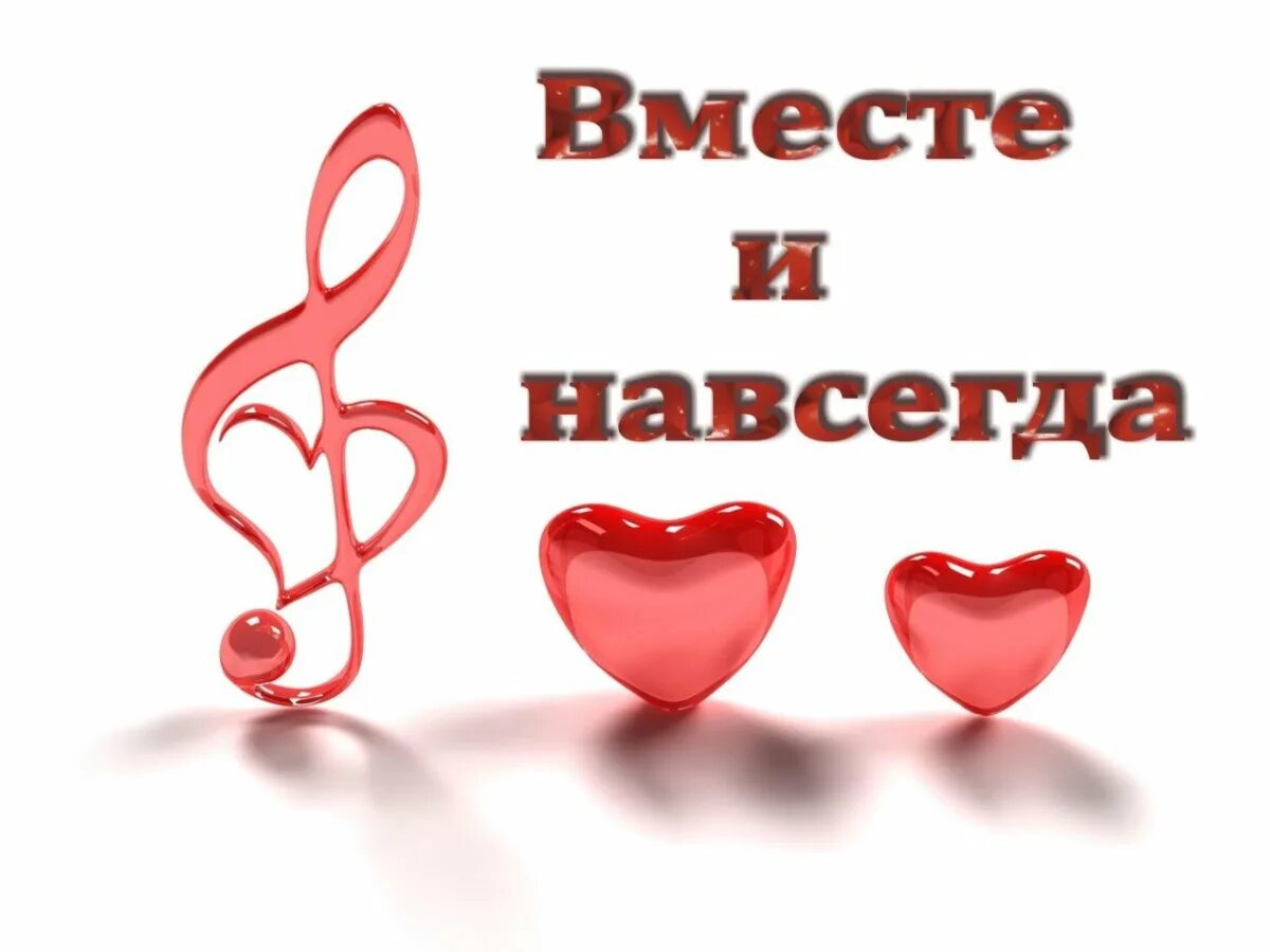 Год отношений с парнем. Открытка вместе навсегда. 2 года вместе с любимым. открытка два года вместе. год вместе.