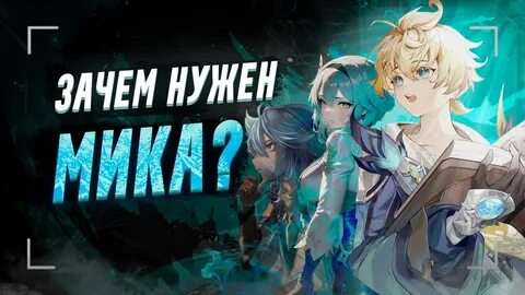 Гайд на мику