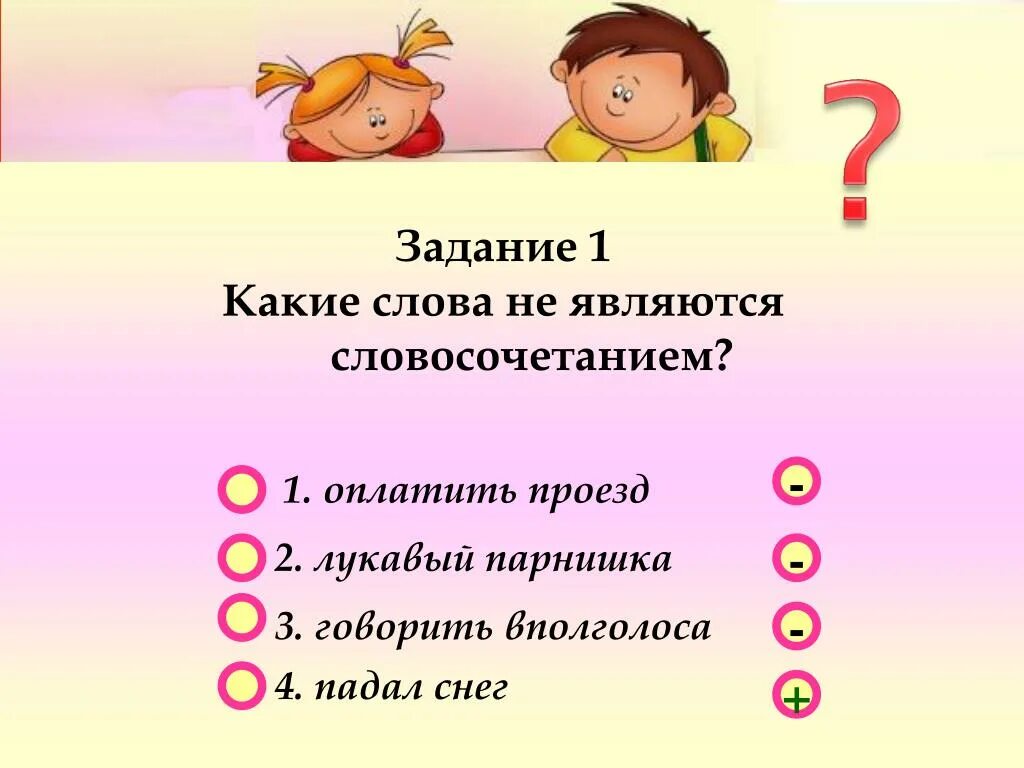 Скажи 3 класс. Какие слова не являются словосочетанием. Словосочетание задания. Какие слова являются словосочетанием. Какие словосочетания слов не являются словосочетаниями.