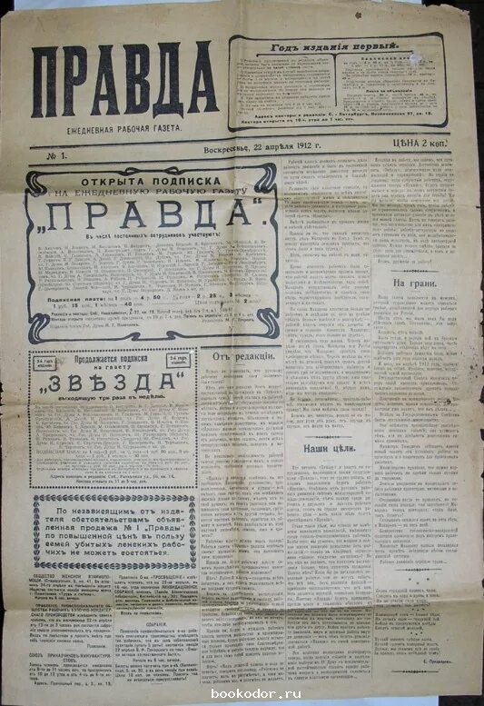 Газета правды 5. Газета правда. Газета правда 1912. Газета правда первый выпуск. Первый номер газеты правда.