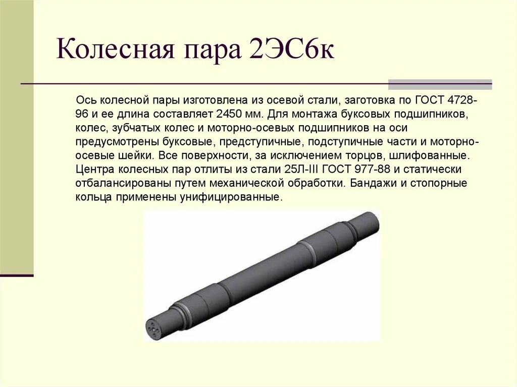 Колесная пара 2эс6. Ось колесной пары вл11. колесные пары электровоза 2эс6. ось колесной пары вл 10. ось колесной пары 2эс6.
