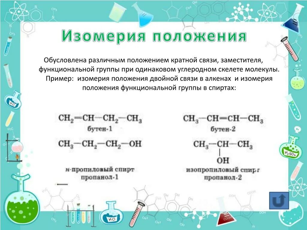 Изомерия положения кратных связей и функциональных групп. Изомерия кратной связи примеры. Изомерия положения кратной связи примеры. Изометрия положения функциональных групп пентена. Изомерия заместителя