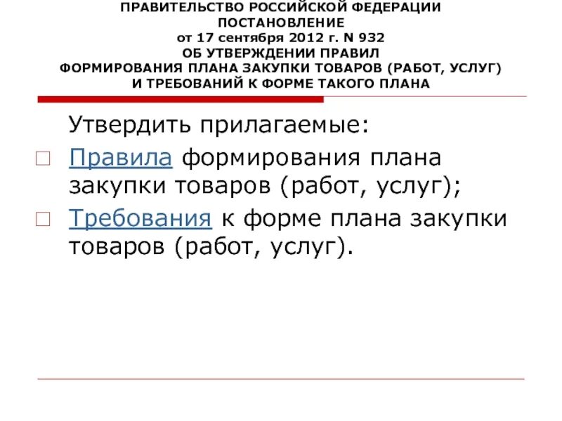 Постановления правительства РФ от 17.09.2016 n 929. Постановлением правительства РФ от 7 сентября 2012 г. № 891. Постановление правительства РФ от 30.06.2022 1178. Постановление правительства 459-17 от 17.04.2017.