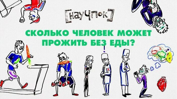 Сколько лет может прожить человек без еды. Сколько человекможет прожить без ндв. сколькочеловекмодкт прожить без еды. сеолько человек сможетпрожить без еду. сколько человек может прожить без веды.
