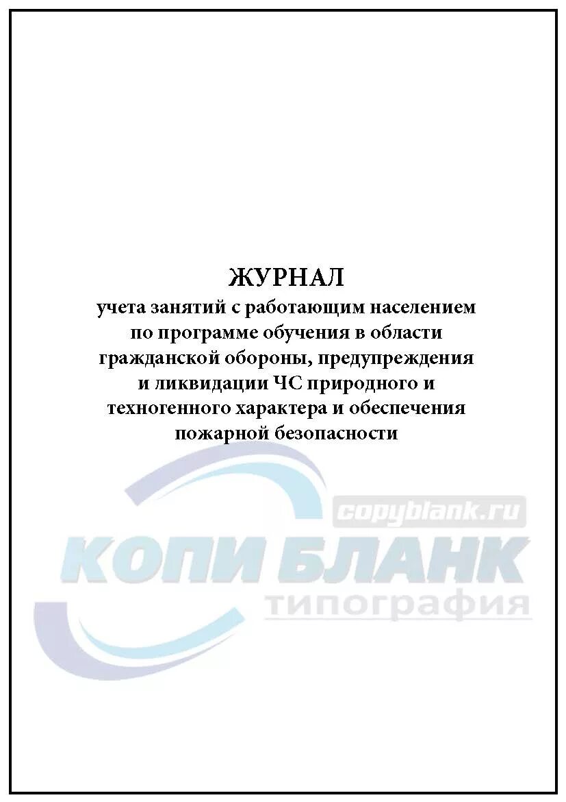 Журнал учета проведения занятий. Журнал занятий по гражданской обороне. Журнал учета проведения занятий по гражданской обороне. Журнал учета занятий по го. Образец журнала занятий