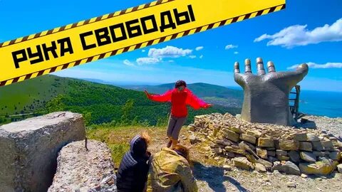 Гора свободы кабардинка рука
