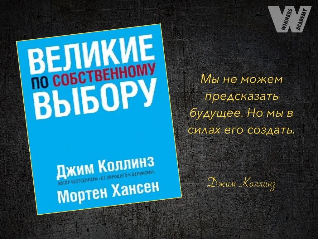 Книга великие по собственному выбору. Великие по собственному выбору Джим Коллинз. Великие по собственному выбору книга. Колинз Великие по собственному выбору.