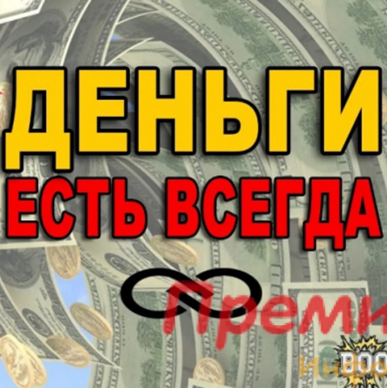 На покупку денег не хватило. Денег хватает всегда. Деньги есть деньги. Деньги есть картинка. Деньги есть всегда.