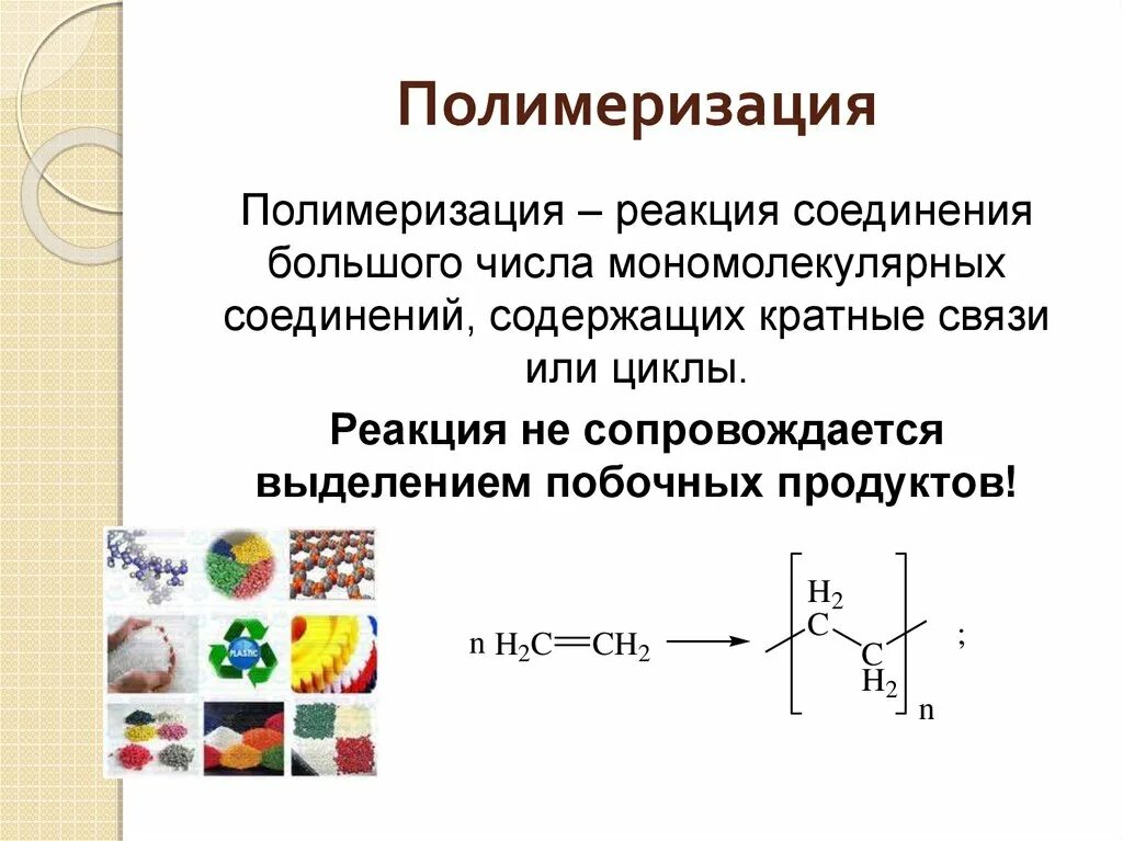 Полимеризация. Процесс полимеризации. Химические процессы полимеризация. Реакция полимеризации пластмассы. Продукты реакции полимеризации