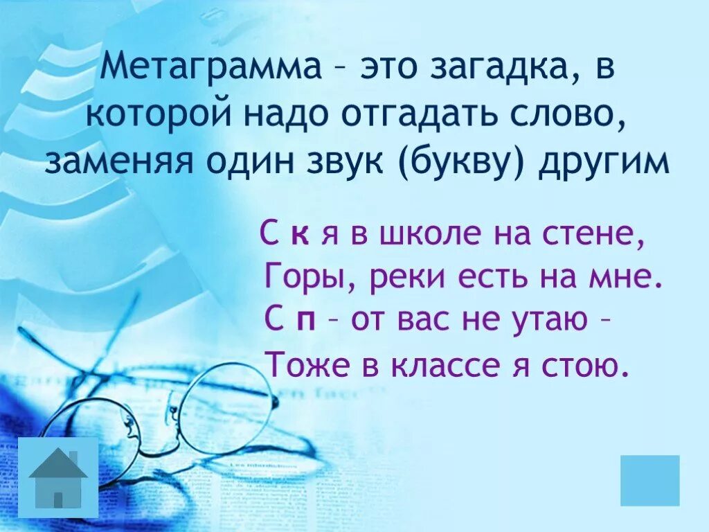 Отгадайте слово 2 класс. Метаграмма для детей. Загадки метаграммы. Загадка метаграмма. Игры метаграмма для детей.