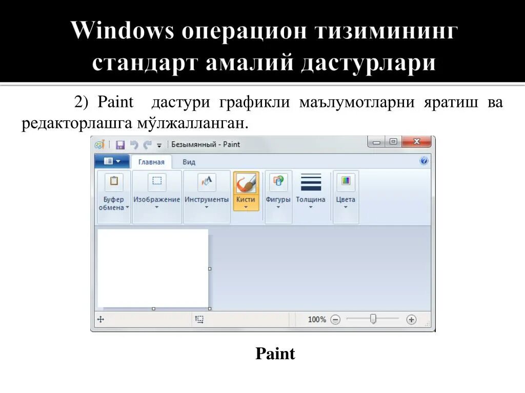 Paint dasturi. Paint grafik dasturi. POWERPOINT dasturi. Paint grafik muharriri.