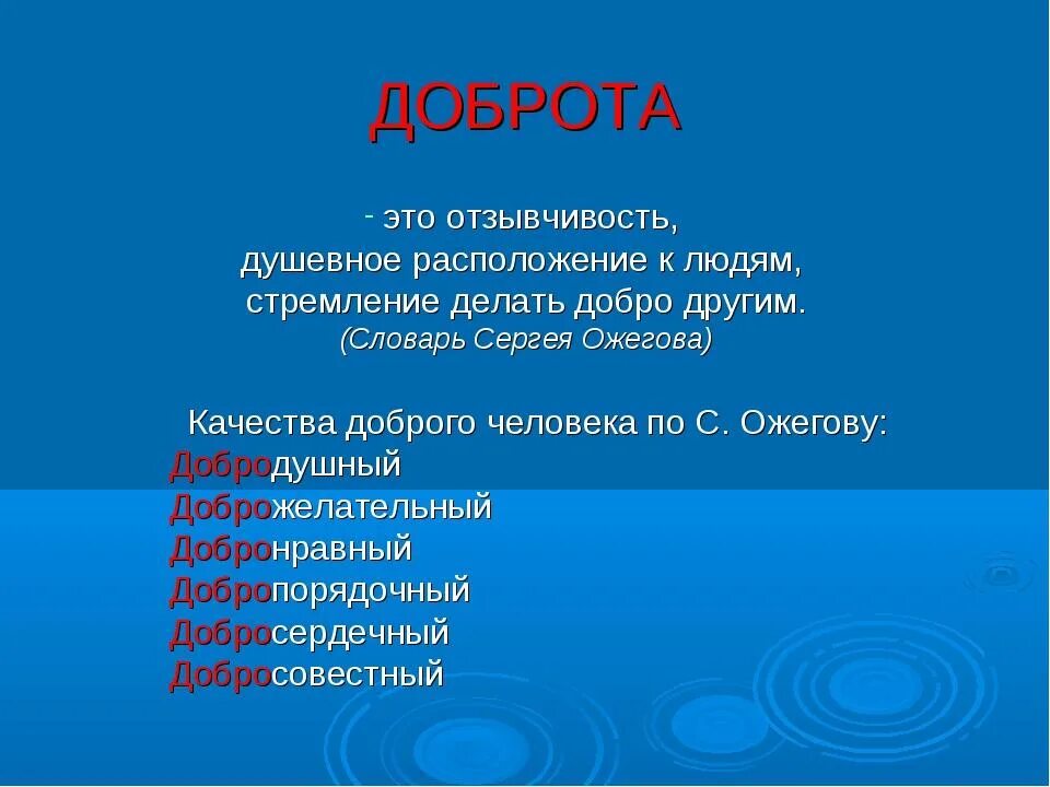 Добрые качества человека 3 класс. Доброта человеческое качество. Качества личности доброта. Доброта это качество. Добро это качество человека.