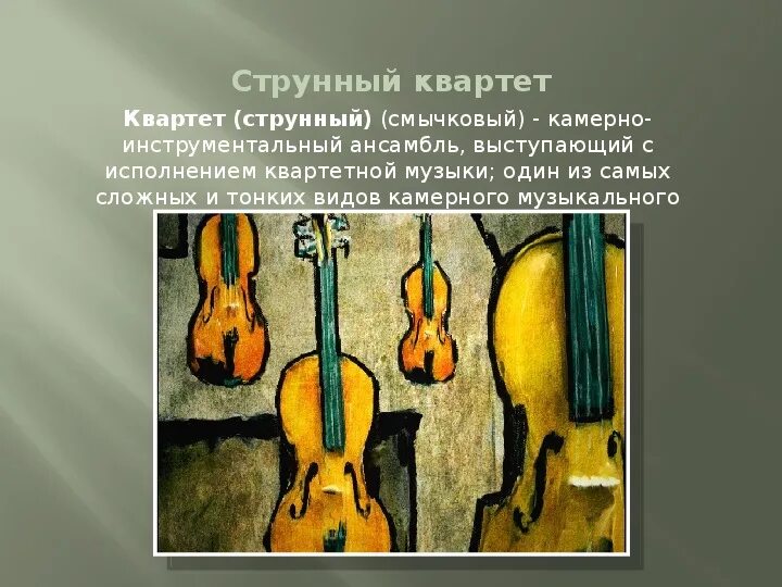 Четвёртый класс струнные квартет Ноктюрн. Струнный квартет Ноктюрн Бородин. Струнно смычковый квартет. Струнный квартет инструменты. Музыкальные инструменты квартет