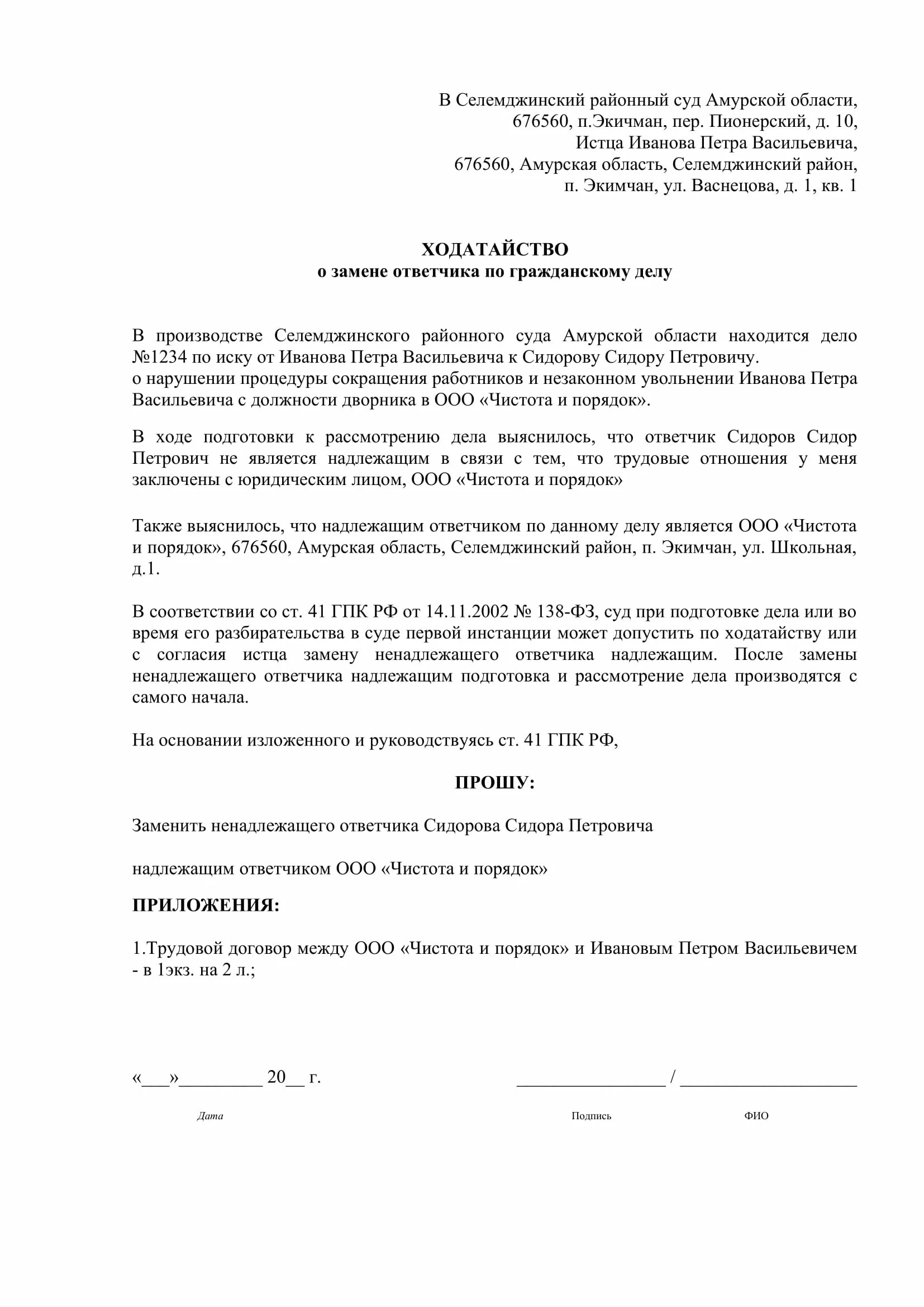 Привлечение соответчика гпк рф. Ходатайство о смене ответчика образец. Пример заявления о замене ненадлежащего ответчика. Ходатайство о замене ненадлежащего ответчика образец заполненный. Ходатайство о замене ответчика по гражданскому делу.