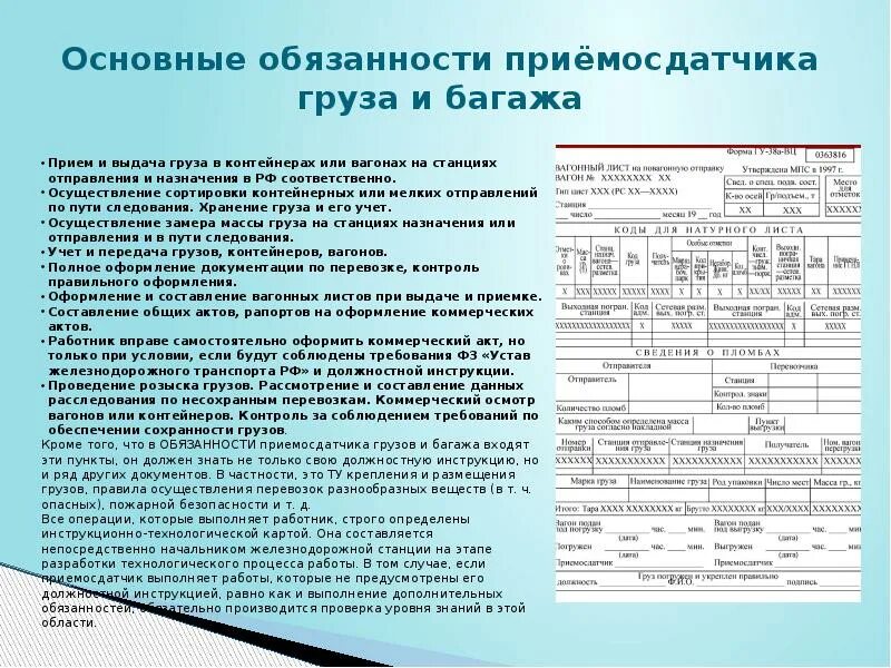 Тест общие обязанности. Прием и выдача груза оформляется. Оформление перевозочных документов. Порядок приема груза к перевозке. Должностная инструкция приемосдатчика груза и багажа.