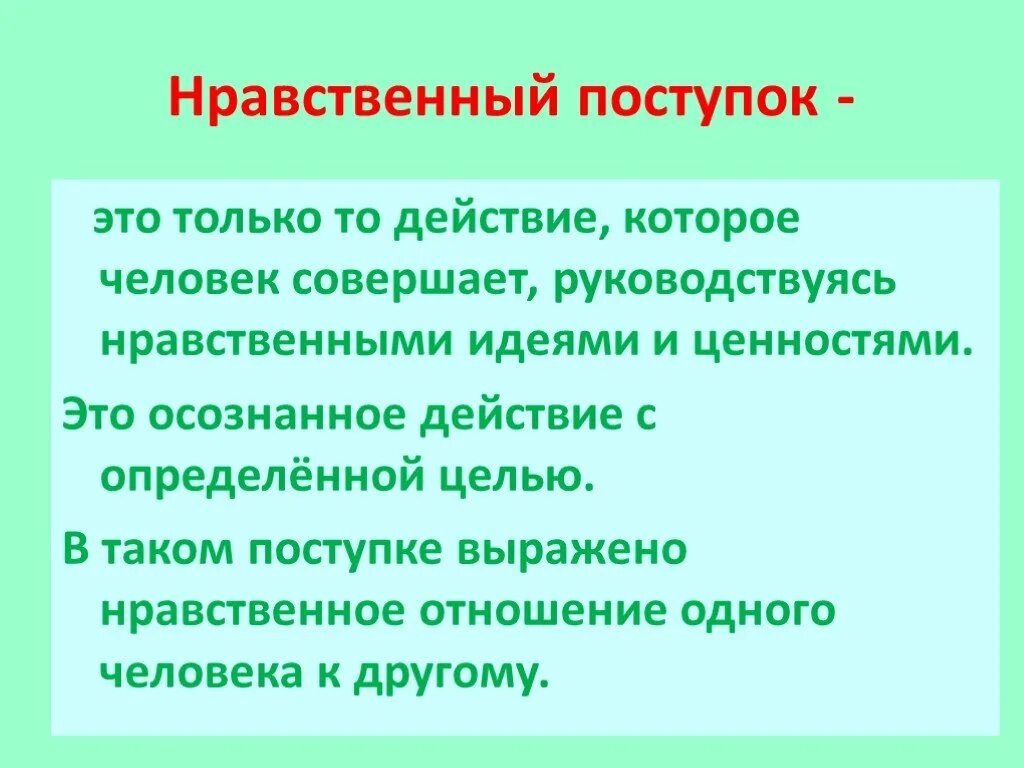 Нравственные поступки человека примеры