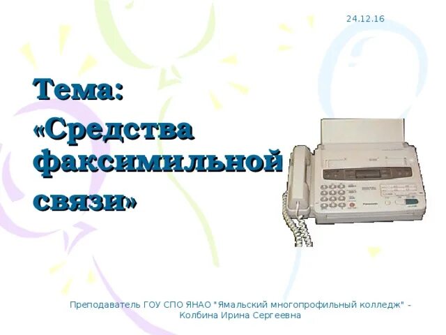 Факсимильная связь что это. Средства факсимильной связи. Схема факсимильного аппарата. Факсимильный аппарат состоит из. Схема факсимильной связи.