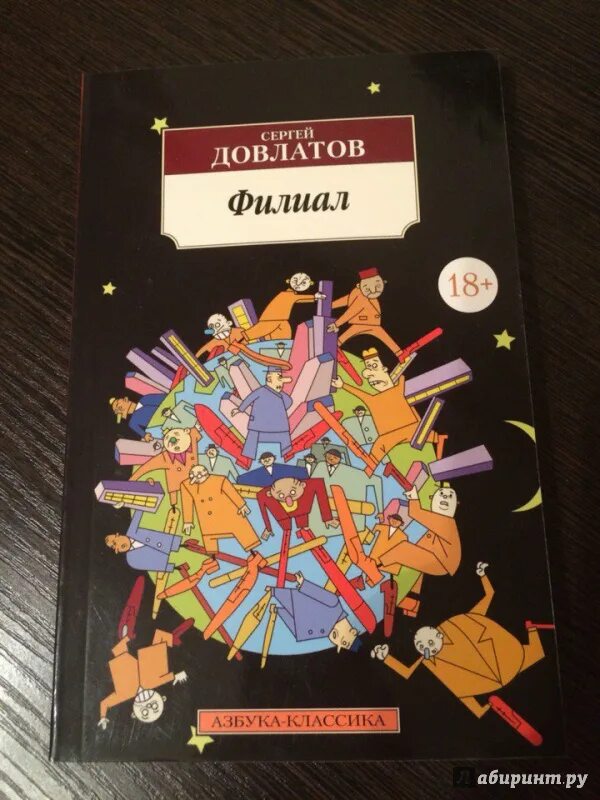 Довлатов 5. Книги довлатова. довлатов азбука классика. книга филиал (довлатов с.).