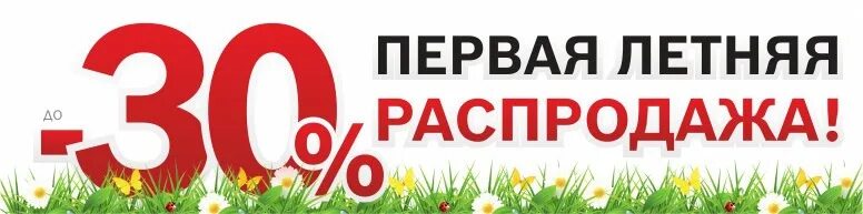 Какого числа летняя распродажа. Летняя скидка -30%. лето скидки.
