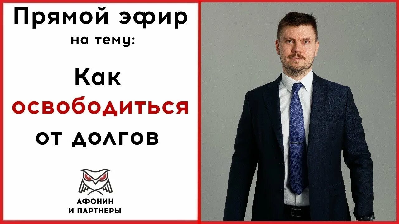 Афонин и партнеры. Освободись от долгов. Афонин и партнеры директор. Афонин и партнеры Уфа.