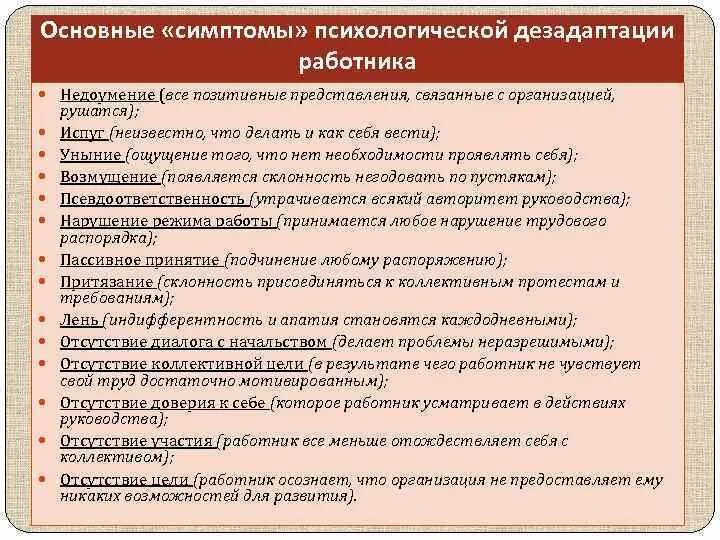 Симптомы психологической дезадаптации. Симптомы психологической дезадаптации работника. Признаки хронической социально-психологической дезадаптации.. Признаки социально-психологической дезадаптации ребёнка?. Признаки социально психологической дезадаптации ребенка