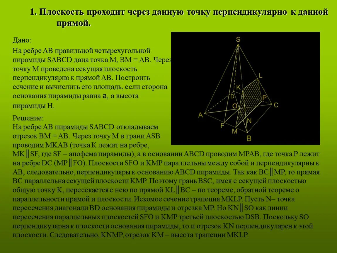 Что лежит в основании правильной четырехугольной. Сечение четырехугольной пирамиды по 3 точкам. Сечение правильной четырехугольной пирамиды плоскостью. Сечение четырехугольной пирамиды плоскостью. Сечение правильной пирамиды.