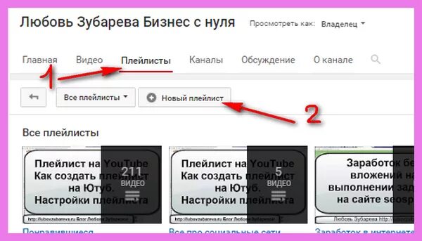 Плейлисты на ютубе. Как создать плейлист. Как создавать плейлисты. Как создать плейлист на ютубе.