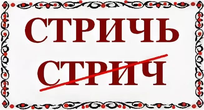 Остричь как пишется. Слово подстричь. Подстричься правописание. Стричь как писать. Как пишется слово стричь.