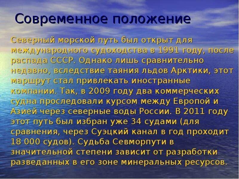 В чем значение северного морского пути. Северный морской путь презентация. Северный морской путь кратко. Северный морской путь география 8 класс. Информация о Северном морском пути.