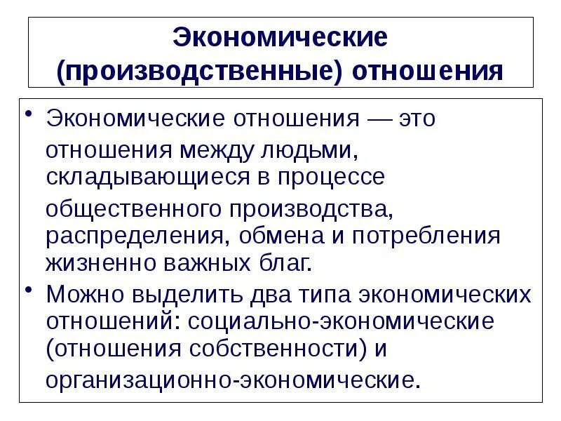 Значение экономических отношений