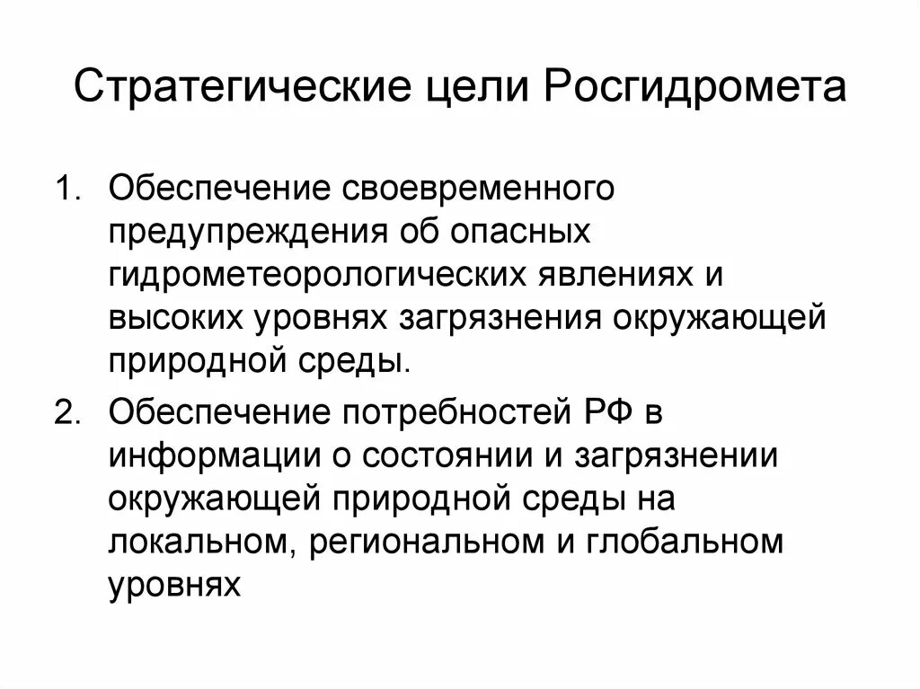 Потребность в обеспечении безопасности. Росгидромет функции. Росгидромет задачи. Росгидромет полномочия. Росгидромет: цель.