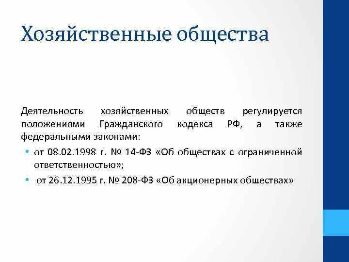 Положение группа компаний. Хоз общества. Учредители хоз общества. Виды хозяйственных обществ. Правовое положение хозяйственных обществ.